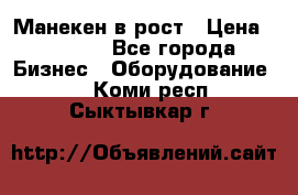 Манекен в рост › Цена ­ 2 000 - Все города Бизнес » Оборудование   . Коми респ.,Сыктывкар г.